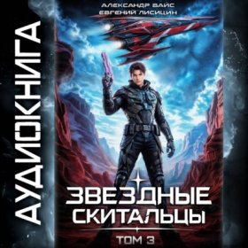 Обложка книги „Звёздные скитальцы. Том 3“