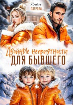 Обложка книги „Двойные неприятности для бывшего“