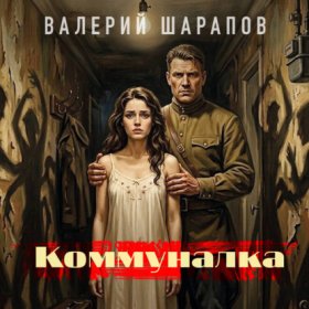 Обложка книги „Коммуналка“