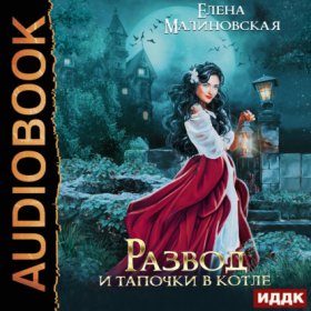 Развод и тапочки в котле