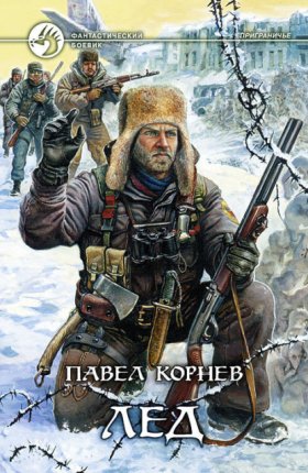 Обложка книги „Лед“