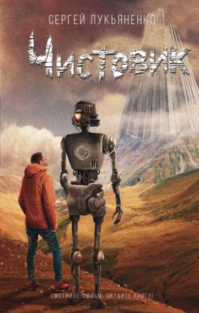Обложка книги „Чистовик“