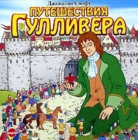 Обложка книги „Путешествия Гулливера“