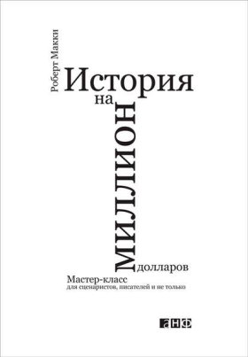 Обложка книги „История на миллион долларов: Мастер-класс для сценаристов, писателей и не только“