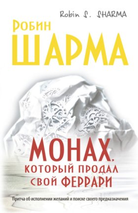 Обложка книги „Монах, который продал свой «Феррари»“