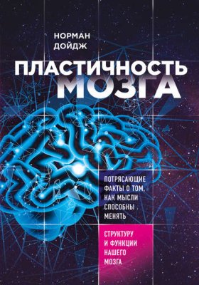 Обложка книги „Пластичность мозга. Потрясающие факты о том, как мысли способны менять структуру и функции нашего мозга“