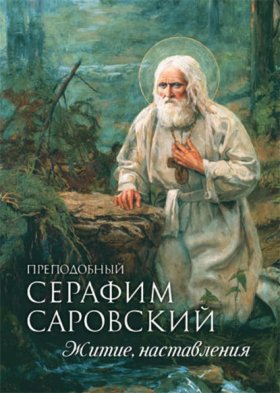Обложка книги „Преподобный Серафим Саровский. Житие. Наставления“