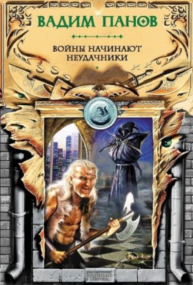 Обложка книги „Войны начинают неудачники“