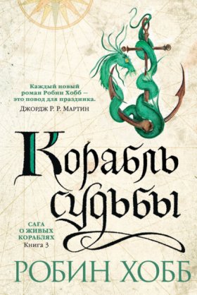 Обложка книги „Корабль судьбы“