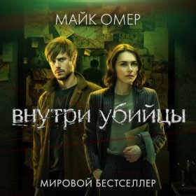 Обложка книги „Внутри убийцы“