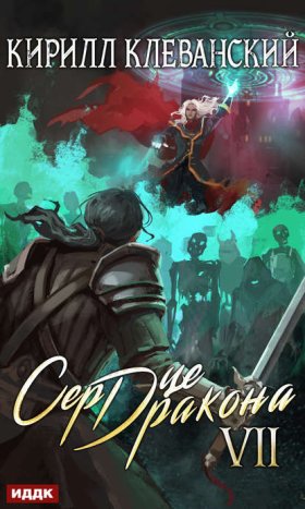 Обложка книги „Сердце Дракона. Книга 7“