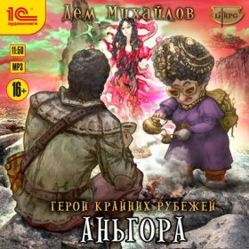 Обложка книги „Аньгора“