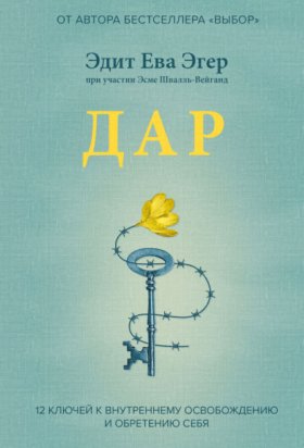 Обложка книги „Дар. 12 ключей к внутреннему освобождению и обретению себя“