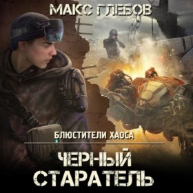 Обложка книги „Черный старатель“