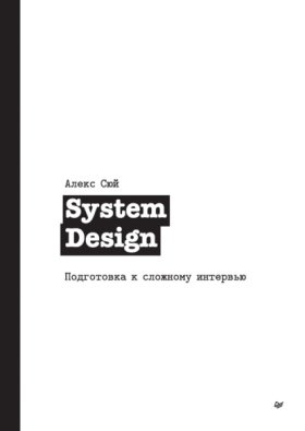 Обложка книги „System Design. Подготовка к сложному интервью“