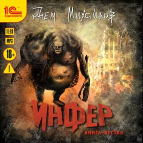 Обложка книги „Инфер 6“