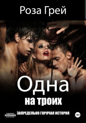 Обложка книги „Одна на троих“