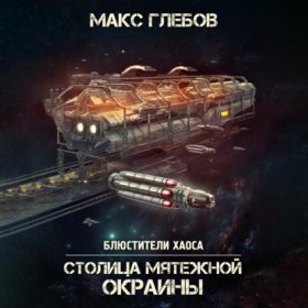 Обложка книги „Столица мятежной окраины“