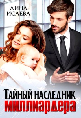 Папы-миллиардеры