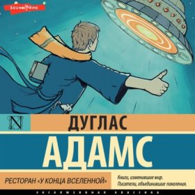 Обложка книги „Ресторан «У конца Вселенной»“