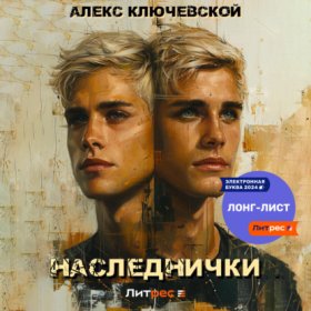 Обложка книги „Наследнички“