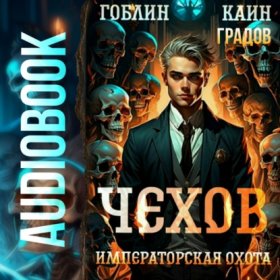 Обложка книги „Чехов. Книга 7. Императорская охота“