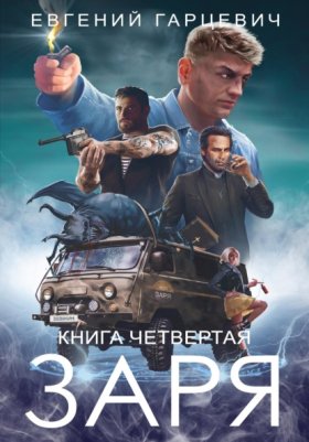 Обложка книги „ЧОП «ЗАРЯ». Книга четвертая“