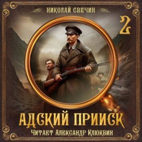 Обложка книги „Адский прииск. Серия 2“