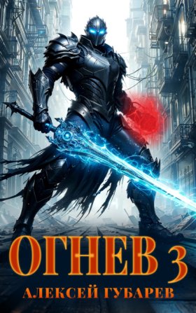 Обложка книги „Огнев 3“