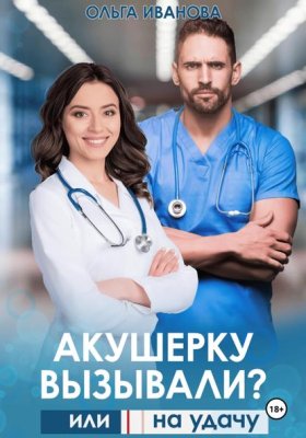 Обложка книги „Акушерку вызывали? или Две полоски на удачу“