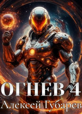 Обложка книги „Огнев 4“