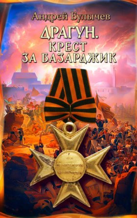 Обложка книги „Драгун. Крест за Базарджик“