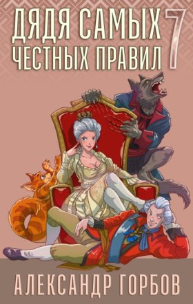 Обложка книги „Дядя самых честных правил. Книга 7“