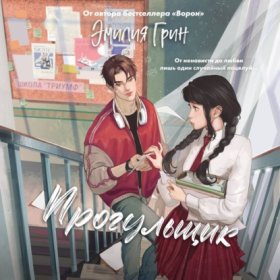 Обложка книги „Прогульщик“