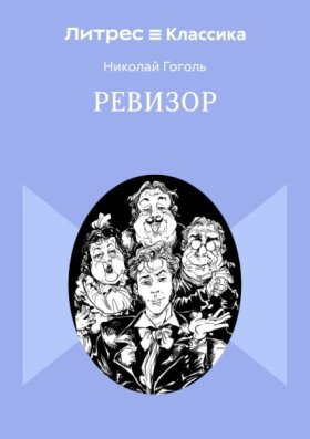 Обложка книги „Ревизор“
