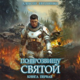 По прозвищу Святой