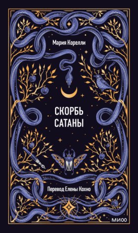 Обложка книги „Скорбь Сатаны“