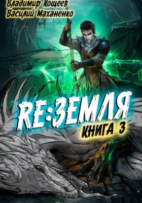 Обложка книги „Релиз: Земля. Книга 3“