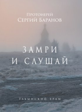 Обложка книги „Замри и слушай“