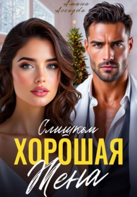 Обложка книги „Слишком хорошая жена“