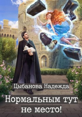 Нормальных здесь не ждут!