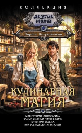 Коллекция. Другие миры