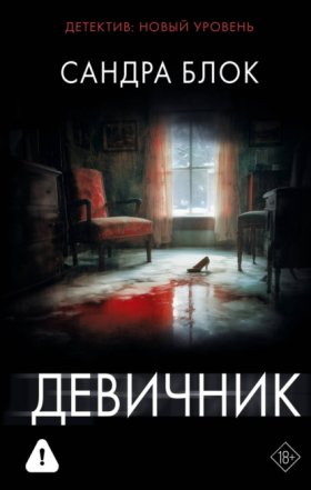 Психологический триллер (АСТ)