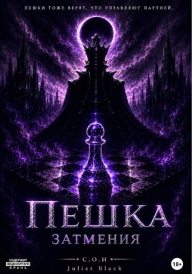 Обложка книги „Пешка Затмения“