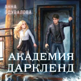 Элитное фэнтези Анны Одуваловой
