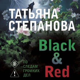 Обложка книги „Black & Red“