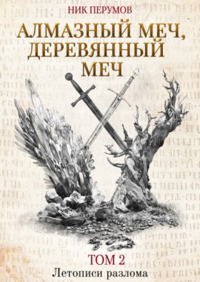 Обложка книги „Алмазный Меч, Деревянный Меч. Том 2“