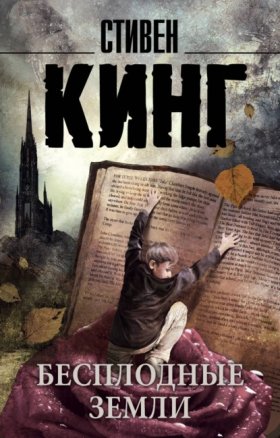 Обложка книги „Бесплодные земли“