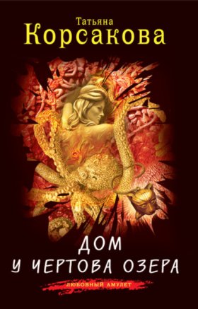Обложка книги „Дом у Чертова озера“