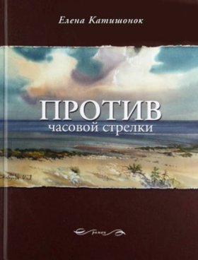 Обложка книги „Против часовой стрелки“